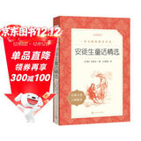 安徒生童话精选 语文阅读推荐丛书（三年级上 必读 语文教材 配套 快乐读书吧 义务教育 课标 中小学生阅读指导目录 暑期阅读 课外阅读 学生阅读）人民文学出版社