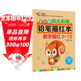 彩色版幼小衔接铅笔描红本 数字描红0-10 幼儿3-6岁适用 助力轻松上小学 幼升小数字练字帖 科学编排 大开本一年级田字格本