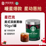 星巴克（Starbucks）速溶黑咖啡0糖90g可做40杯深度烘焙法国原装进口 