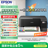 爱普生（EPSON）L3253 L3251墨仓式打印机无线WIFI连供彩色喷墨照片打印复印扫描家用办公一体机L4266 L4268打印机 【家用推荐】L3253无线彩色 标配