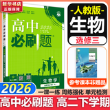 高二必刷题2026高中必刷题数学选择性必修二2选择性必修三3高二下学期必刷题物理必刷题必修三高二上选修一1配狂K重点答案及解析必刷题选择性必修四4高二下新教材课本同步练习册同步教辅 【选修三】生物 人