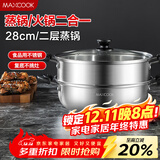 美厨（MAXCOOK）不锈钢二层蒸锅 28cm复底火锅汤锅多用锅 电磁炉通用 MCWA561