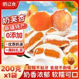俏己食 奶芙杏新疆无核杏脯干奶疙瘩新疆特产蜜饯办公室休闲零食200克