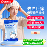 迪福伦免水洗免冲洗洗发帽成人月子老人病人儿童洗头神器洗头发干洗帽 1个/包