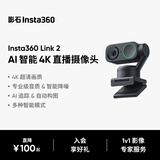 影石Insta360【罗永浩推荐】 Link 2  AI智能4K直播摄像头高清美颜电脑直播设备（标准套装-石墨黑）