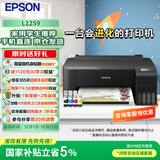 爱普生（EPSON）L3251彩色家用小型打印机喷墨仓式连供喷墨L1259 L1218打印机A4手机电脑学生作业试卷打印 L1259（单打印带WIFI） 标配