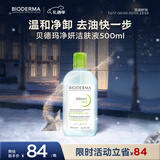贝德玛（BIODERMA）小绿水净妍控油洁肤液500ml油皮卸妆水控油无需水洗 圣诞礼物