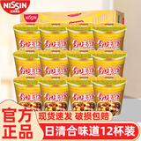 日清 合味道方便面整箱公仔面冬阴功香辣海鲜杯面桶面夜宵泡面速食品 【12杯】咖喱牛肉味*12杯