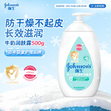 强生（Johnson）婴儿牛奶润肤露500g宝宝儿童青少年全家可用保湿身体乳面霜大容量