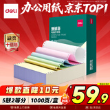 得力（deli）【缺页十倍赔】珊瑚海五联二等分 可撕边针式电脑打印纸 彩色(白红蓝绿黄)1000页/箱241-5-1/2CS