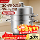 美厨（MAXCOOK）蒸锅 304不锈钢30CM三层蒸锅 加厚复底汤锅 燃气电磁炉通用