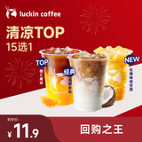 瑞幸咖啡 【回购之王】清凉TOP15选1 大杯 15天有效 限自提 luckin coffee