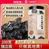 福东海 九蒸九晒熟地黄200克 即食九制怀地黄泡酒泡水搭中药材独立小袋 