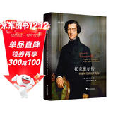 启真·思想家 托克维尔传：革命时代的民主先知