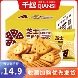 千丝芝士三角脆薄脆饼干办公室休闲零食儿童零食速食充饥小吃 芝士三角脆299g2箱【共约20包】