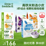 小皮（Little Freddie）原装进口高铁米粉中欧双有机 宝宝辅食营养低敏米糊婴儿6个月以上 【6到9月+】原味蓝莓藜麦*3盒
