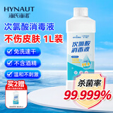 海氏海诺次氯酸消毒液1L消毒喷雾衣物杀菌家用免洗手不含酒精含氯消毒液