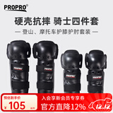 PROPRO 专业摩托机车骑行护膝护肘四件套装轻便舒适抗摔耐磨山地车装备