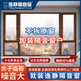 逸静隔音窗加装三层隔音玻璃窗户隔音门窗定制隔音神器卧室临街马路空调噪音降噪隔音窗 免费上门包安装 上门测量抵货款【咨询享免费预约到店】