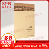 金翼 一个中国家族的史记 林耀华 社会调查社会人类学学术专著 社会生活经济变迁 社科研究方法 新华书店旗舰店正版图书籍 金翼 一个中国家族的史记