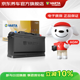 瓦尔塔（VARTA）京东养车汽车蓄电池启停系列AGMH9奥迪Q5A6A4宝马X3X5三系七系