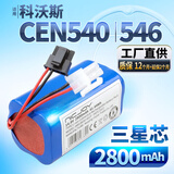 耐杰适用科沃斯CEN540电池 扫地机器人CEN546地宝550 DG800 DL33 DF35扫地机机器人配件 CEN540/546【双头/2800mAh】