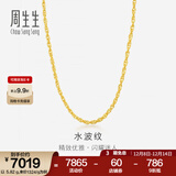 周生生水波纹黄金项链足金素链锁骨链叠戴 64425N计价 45厘米 - 6.48克(含工费160元)