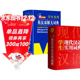 新编现代汉语词典+英汉双解大词典(共2册)学生实用多功能新华字典英语词典正版小学初中高中工具书
