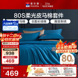 富安娜80支皮马棉四件套纯棉套件双人全棉被套床单1.5米床(203*229cm)