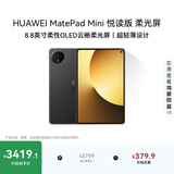 HUAWEI MatePad Mini 悦读版 云晰柔光屏 华为平板电脑8.8英寸OLED屏SIM卡版可通话 12GB+256GB 曜石黑