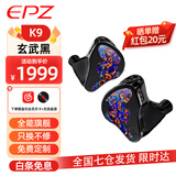 EPZ 【免费定制】K9有线耳机入耳式HiFi高保真发烧高品质音乐耳机高端监听耳麦可换线一圈八铁九单元 玄武黑3.5mm\4.5mm可换插头