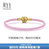 周生生【细绳】串珠3mm细版手绳转运珠皮绳男女定价不锈钢绳-霧粉紫 V19