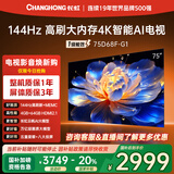 长虹电视75D68F-G1 75英寸 144Hz高刷 4GB+64GB大内存 4K超高清智能液晶平板电视机 国家补贴以旧换新