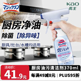 花王（KAO）厨房油污清洁剂370ml 进口油污净去除油垢专用喷雾抽烟烟机清洗剂