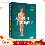人体解剖彩色图谱第三版 3版全彩人卫奈特系统解剖学人体肌肉骨骼结构书3d尸检解刨学法医学类书籍教材人民卫生出版社