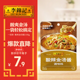 李锦记 拿手菜系列 酸辣金汤酱100g 金汤肥牛 汤鲜椒香 调味料 一招胜