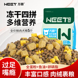 万颐狗粮冻干四拼金毛泰迪成犬幼犬小中大型犬通用型狗干粮2.5kg