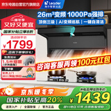 海尔智家出品抽油烟机家用变频26立方大吸力 国家补贴20% 7字型顶侧双吸脱排油烟机Leader系列PL9FQ61