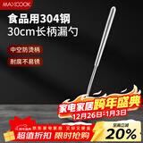 美厨（MAXCOOK）304不锈钢漏勺 小漏勺火锅勺 加厚加长长柄 MCCU9219
