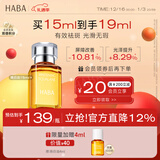 HABA焕白美容精华油15ml 祛斑美白 紧致  以油养肤  新年礼物