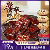 三只松鼠酱板鸭140g 香辣味长沙特产肉零食卤味熟食鸭肉肉脯办公室小吃