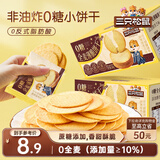 三只松鼠0糖全麦薄脆饼干300g盒装非油炸办公室代餐健康小包装零食点心