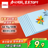 得力（deli）A4 70g浅蓝色复印纸 彩色打印纸 儿童手工DIY折纸剪纸彩纸 非硬卡纸 100张/包 7391【经典热销】