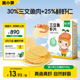 窝小芽儿童零食三文鱼鲜虾片 小吃零食泡芙磨牙饼干50%鱼虾含量30g/盒