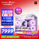 七彩虹海景房 AMD锐龙R7 9700X RTX 5070Ti 5080 电竞游戏AI设计diy电脑主机台式组装机 配四：R7 9700X丨5060TI Ultra 显卡原盒发
