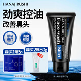 花印男士控油调理洗面奶130g 洗面奶男士洁面 深层清洁控油礼物