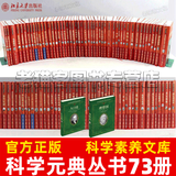 科学元典丛书全集 科学素养文库科普读物 科学元典丛书全套 科学素养文库.科学元典丛书 自然科学 科学元典丛书73册全集 科学素养文库科普读物
