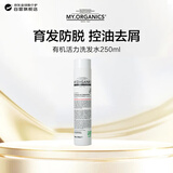 MY.ORGANICS【pro版】有机活力洗发水250ml防掉发进口节日礼物