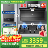 Haotaitai大吸力油烟机补贴20%家用自清洗变频烟灶套装抽油烟机燃气灶套装顶侧双吸以旧换新B1 【烟灶热消4件套】变频烟机+大火灶+消毒柜+热水器