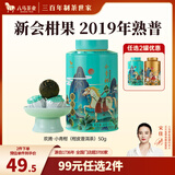 八马茶业 金骏眉/正山小种/大红袍/铁观音/熟普/茉莉花茶/小青柑 茶叶罐装 【小青柑陈皮普洱】50g